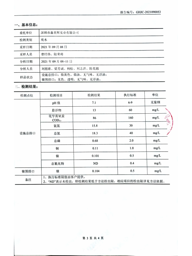 深圳市淼英辉实业有限公司202109废水检测报告